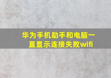 华为手机助手和电脑一直显示连接失败wifi