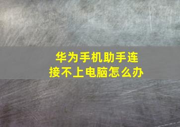 华为手机助手连接不上电脑怎么办