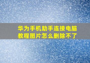 华为手机助手连接电脑教程图片怎么删除不了