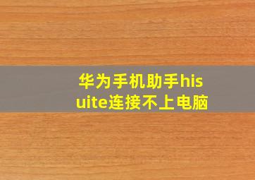 华为手机助手hisuite连接不上电脑