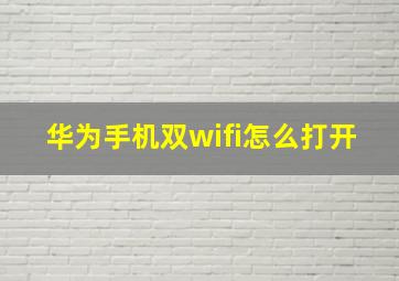 华为手机双wifi怎么打开