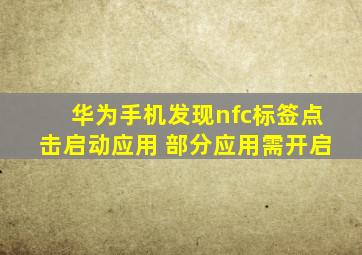 华为手机发现nfc标签点击启动应用 部分应用需开启