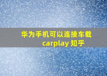 华为手机可以连接车载carplay 知乎