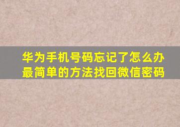 华为手机号码忘记了怎么办最简单的方法找回微信密码