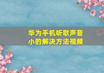 华为手机听歌声音小的解决方法视频