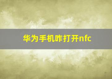 华为手机咋打开nfc