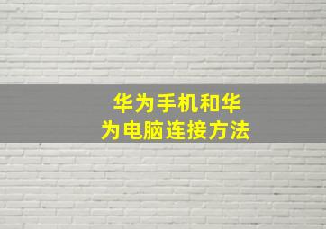 华为手机和华为电脑连接方法