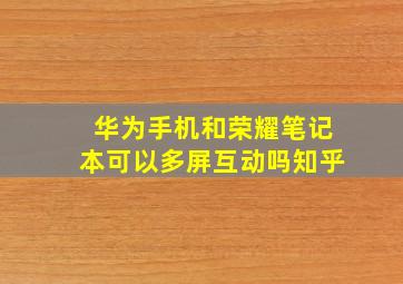 华为手机和荣耀笔记本可以多屏互动吗知乎