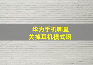 华为手机哪里关掉耳机模式啊