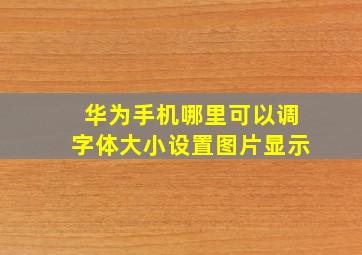 华为手机哪里可以调字体大小设置图片显示