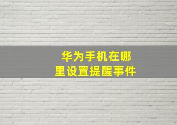 华为手机在哪里设置提醒事件