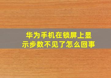 华为手机在锁屏上显示步数不见了怎么回事