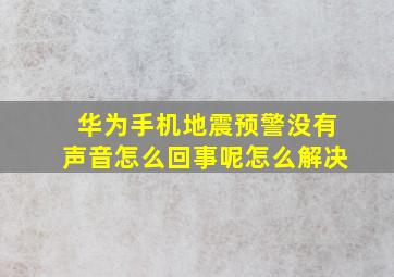 华为手机地震预警没有声音怎么回事呢怎么解决