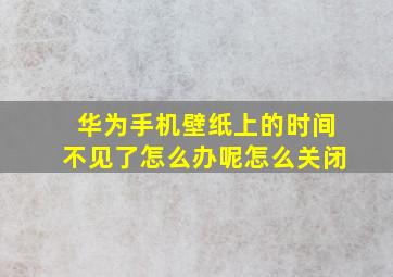 华为手机壁纸上的时间不见了怎么办呢怎么关闭