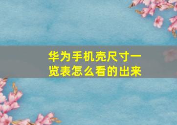 华为手机壳尺寸一览表怎么看的出来