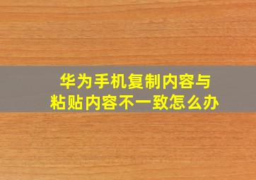 华为手机复制内容与粘贴内容不一致怎么办