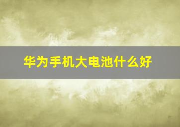 华为手机大电池什么好