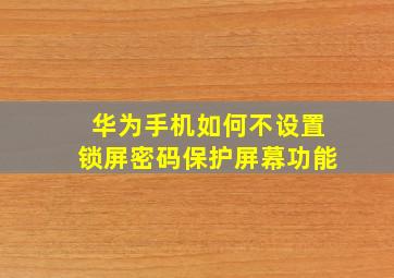 华为手机如何不设置锁屏密码保护屏幕功能