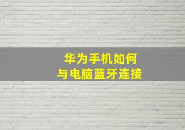 华为手机如何与电脑蓝牙连接