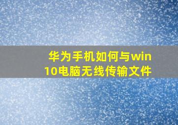 华为手机如何与win10电脑无线传输文件