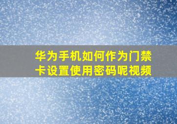 华为手机如何作为门禁卡设置使用密码呢视频