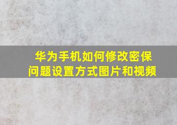 华为手机如何修改密保问题设置方式图片和视频