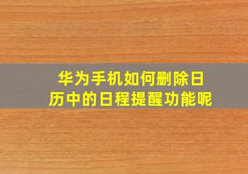 华为手机如何删除日历中的日程提醒功能呢