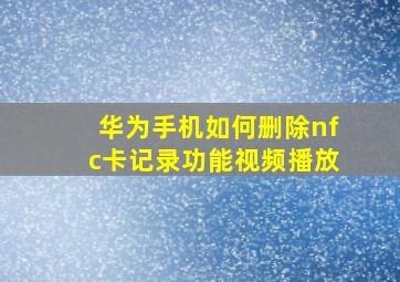 华为手机如何删除nfc卡记录功能视频播放