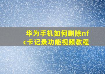 华为手机如何删除nfc卡记录功能视频教程