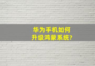 华为手机如何升级鸿蒙系统?