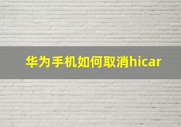 华为手机如何取消hicar