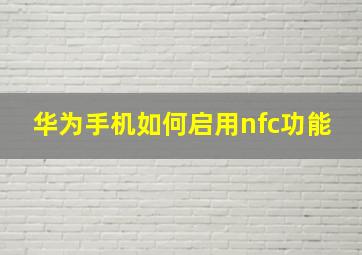 华为手机如何启用nfc功能