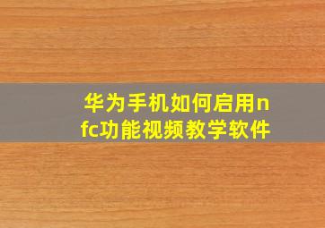 华为手机如何启用nfc功能视频教学软件