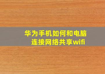 华为手机如何和电脑连接网络共享wifi