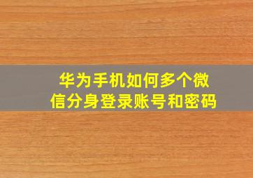 华为手机如何多个微信分身登录账号和密码