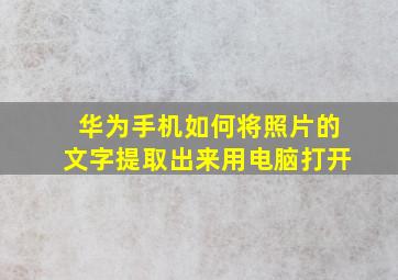 华为手机如何将照片的文字提取出来用电脑打开