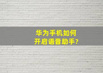 华为手机如何开启语音助手?