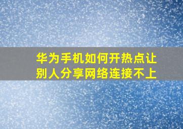 华为手机如何开热点让别人分享网络连接不上