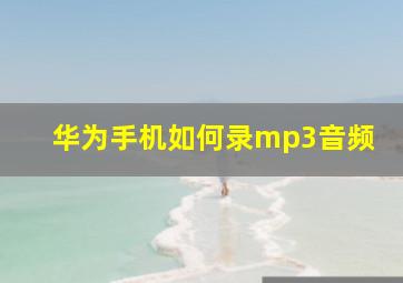 华为手机如何录mp3音频