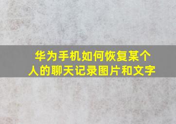 华为手机如何恢复某个人的聊天记录图片和文字