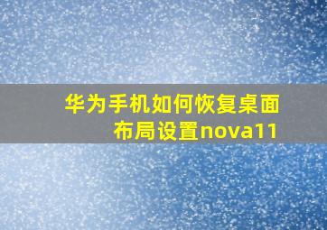 华为手机如何恢复桌面布局设置nova11