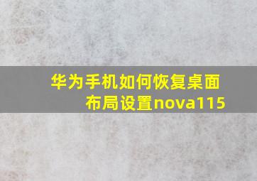 华为手机如何恢复桌面布局设置nova115