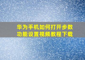 华为手机如何打开步数功能设置视频教程下载