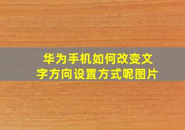 华为手机如何改变文字方向设置方式呢图片