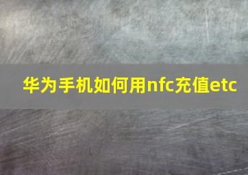 华为手机如何用nfc充值etc