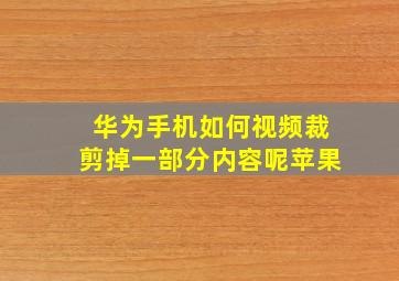 华为手机如何视频裁剪掉一部分内容呢苹果