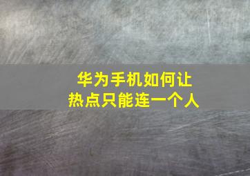 华为手机如何让热点只能连一个人