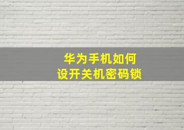 华为手机如何设开关机密码锁