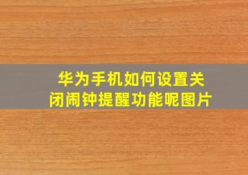 华为手机如何设置关闭闹钟提醒功能呢图片