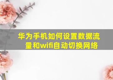 华为手机如何设置数据流量和wifi自动切换网络